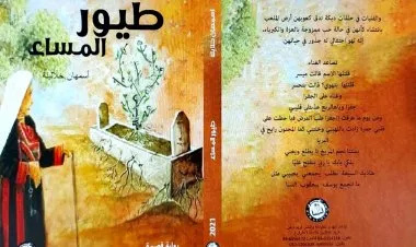 اسمهان خلايلة في روايتها طيور المساء