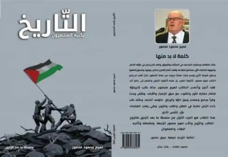 التّاريخ يكتبه المنتصرون ... كتاب جديد للكاتب والمؤرخ الفلسطيني الراحل تميم منصور