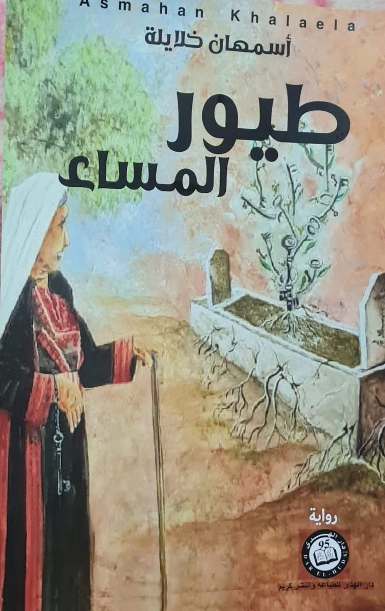 طيور المساء .. رواية جديدة للكاتبة الفلسطينية اسمهان خلايلة