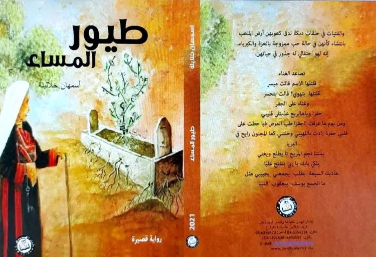 اسمهان خلايلة في روايتها طيور المساء