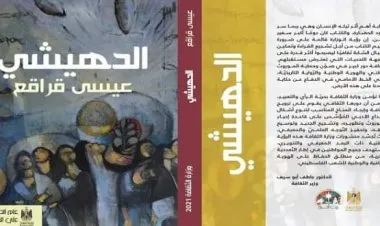 الدهيشي.. كتاب جديد لعيسى قراقع