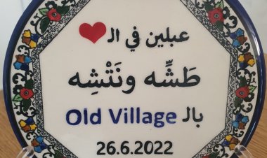 ورشات طَشِّة ونَتْشِة التراثيّة في عبلين الجليليّة قضاء حيفا!