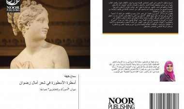 أسطرةُ الأسطورة في شعر آمال عواد رضوان.. كتابٌ نقديٌّ للكاتبة سماح خليفة!