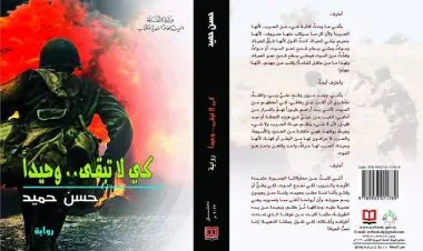 كي لا تبقى وحيدا..رواية الحرب على سورية