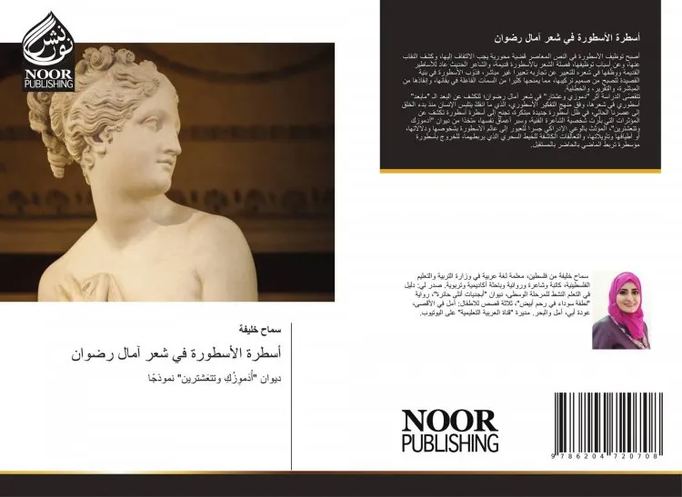 أسطرةُ الأسطورة في شعر آمال عواد رضوان.. كتابٌ نقديٌّ للكاتبة سماح خليفة!