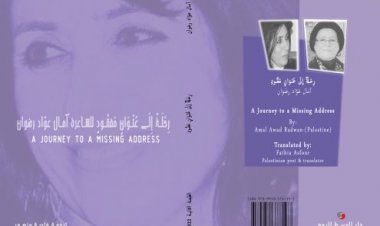 إصدارُ الطّبعة الثانية مِن (رِحْلَةٌ إِلَى عُنْوَانٍ مَفْقُودٌ) للشّاعرة آمَال عَوَّاد رضْوَان - مُتَرْجَمًا لِلِإنْجلِيزيّة