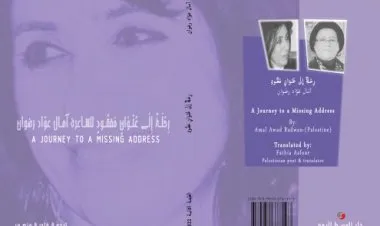 إصدارُ الطّبعة الثانية مِن (رِحْلَةٌ إِلَى عُنْوَانٍ مَفْقُودٌ) للشّاعرة آمَال عَوَّاد رضْوَان - مُتَرْجَمًا لِلِإنْجلِيزيّة