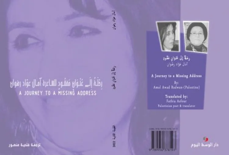 إصدارُ الطّبعة الثانية مِن (رِحْلَةٌ إِلَى عُنْوَانٍ مَفْقُودٌ) للشّاعرة آمَال عَوَّاد رضْوَان - مُتَرْجَمًا لِلِإنْجلِيزيّة