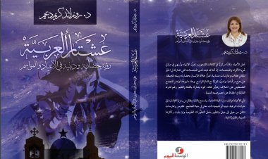 عشْتَار الْعَرَبِيَّة- رُؤْيَةٌ حَضَارِيَّةٌ في الْأَعْيَادِ وَالْمَوَاسِم ..وكتاب جديد للباحثة د. روزلاند كريم دعيم