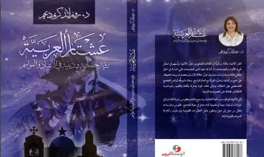 عشْتَار الْعَرَبِيَّة- رُؤْيَةٌ حَضَارِيَّةٌ في الْأَعْيَادِ وَالْمَوَاسِم ..وكتاب جديد للباحثة د. روزلاند كريم دعيم