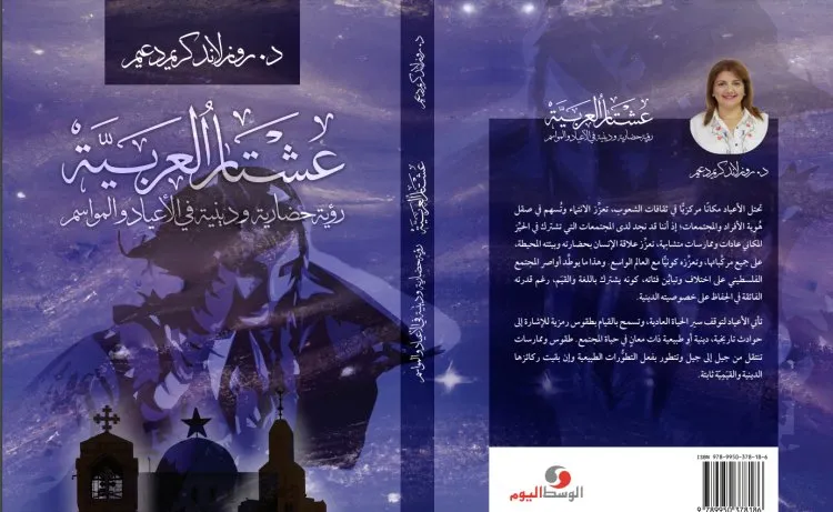 عشْتَار الْعَرَبِيَّة- رُؤْيَةٌ حَضَارِيَّةٌ في الْأَعْيَادِ وَالْمَوَاسِم ..وكتاب جديد للباحثة د. روزلاند كريم دعيم