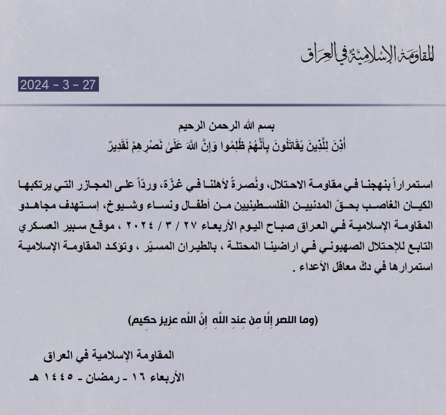 المقاومة الإسلامية في العراق تستهدف موقع سبير العسكري وقاعدة عوبدا الجوية في فلسطين المحتلة