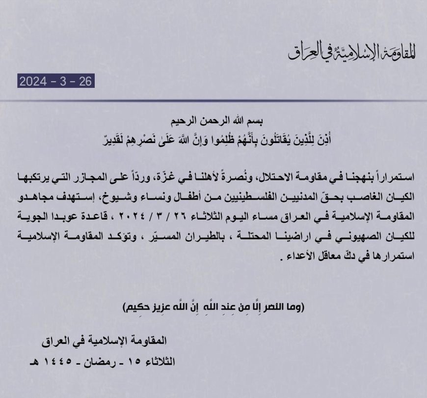 المقاومة الإسلامية في العراق تستهدف موقع سبير العسكري وقاعدة عوبدا الجوية في فلسطين المحتلة