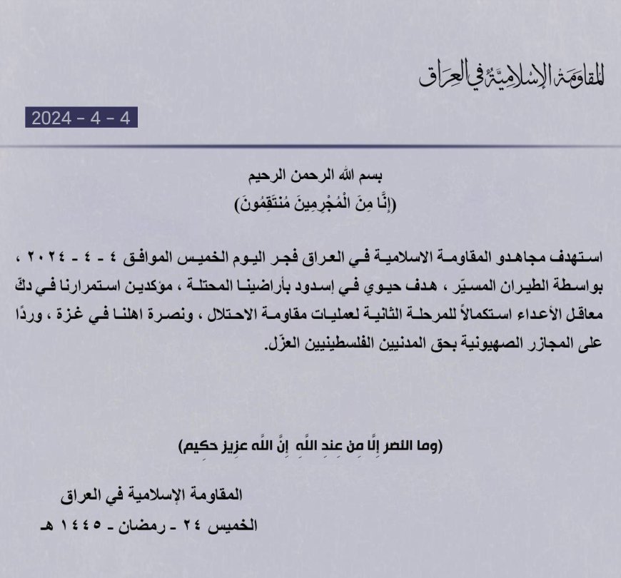 المقاومة الإسلامية في العراق: استهداف ميناء أسدود بالطيران المسيّر