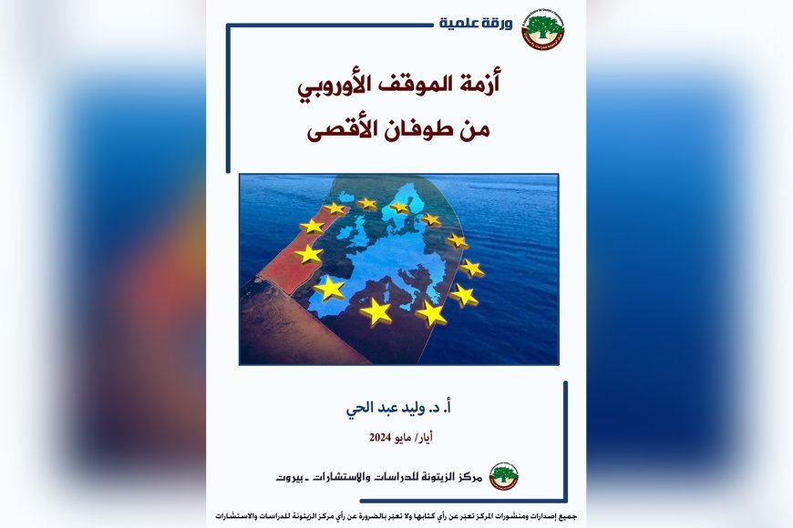 ورقة علمية لمركز الزيتونة تناقش أزمة الموقف الأوروبي من طوفان الأقصى