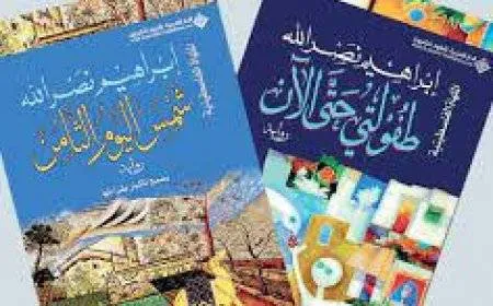 “شمس اليوم الثامن” لإبراهيم نصر الله تصدر في بيروت والقاهرة ورام الله