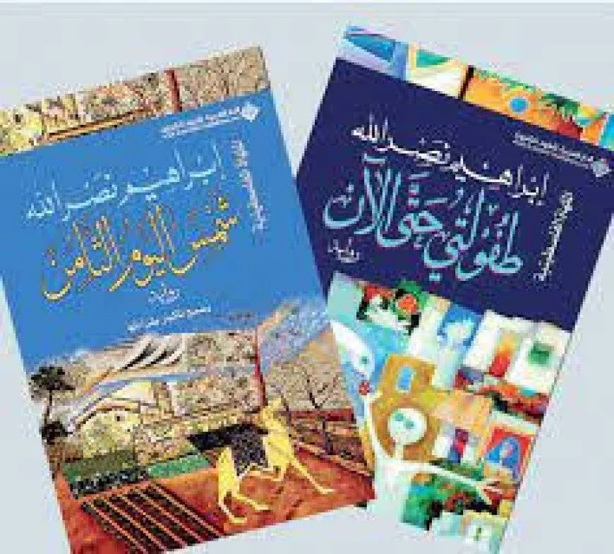 “شمس اليوم الثامن” لإبراهيم نصر الله تصدر في بيروت والقاهرة ورام الله