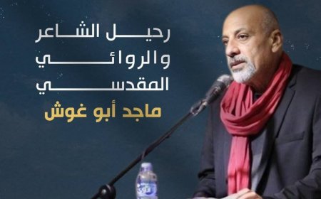 رحيل الأديب والمناضل المقدسي ماجد أبو غوش.. ترجل فارس الكلمة والذاكرة