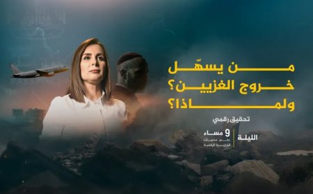 تحقيق استقصائي يكشف خفايا التهجير السري للغزيين