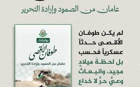 روايتنا.. حماس تصدر كتاباً توثيقياً يلخص عامين من «طوفان الأقصى» وتداعياته الاستراتيجية