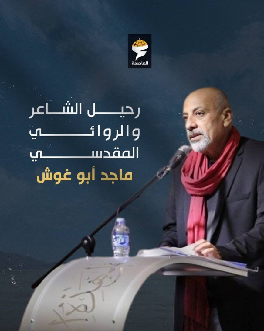رحيل الأديب والمناضل المقدسي ماجد أبو غوش.. ترجل فارس الكلمة والذاكرة