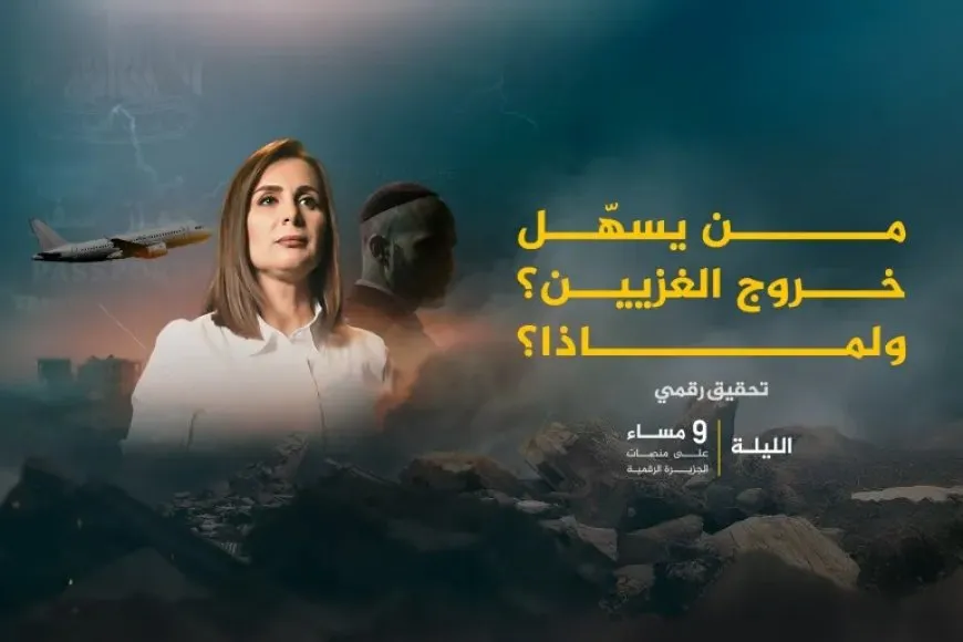 تحقيق استقصائي يكشف خفايا التهجير السري للغزيين