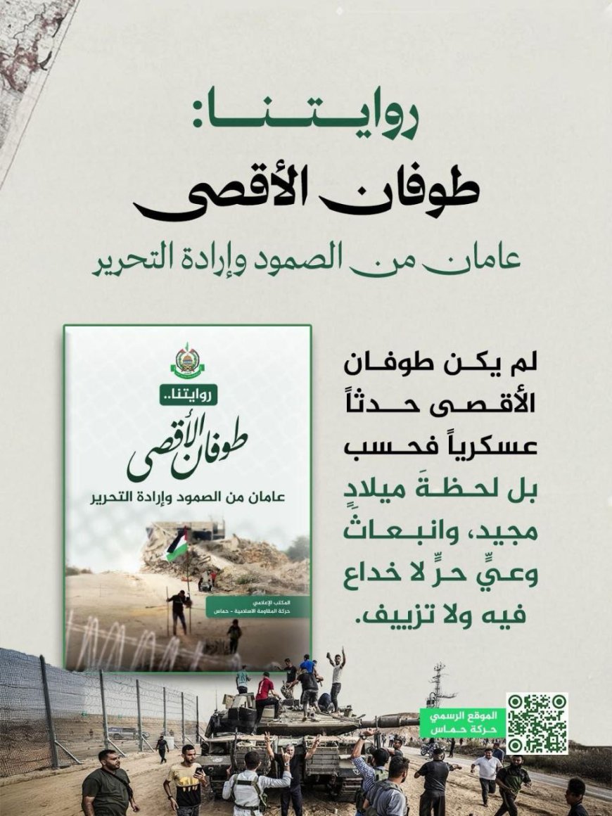 روايتنا.. حماس تصدر كتاباً توثيقياً يلخص عامين من «طوفان الأقصى» وتداعياته الاستراتيجية