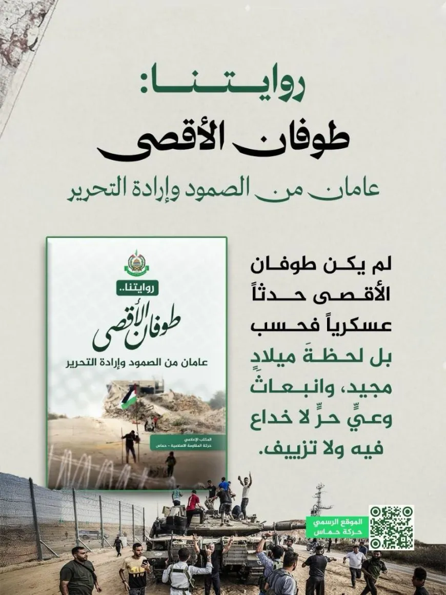 روايتنا.. حماس تصدر كتاباً توثيقياً يلخص عامين من «طوفان الأقصى» وتداعياته الاستراتيجية