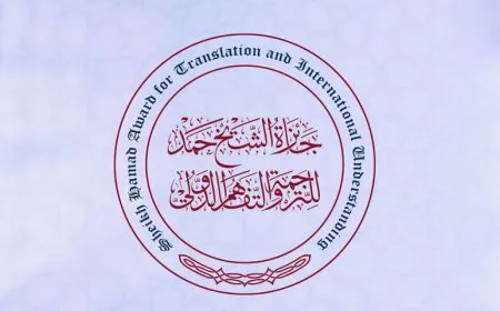 جائزة الشيخ حمد للترجمة والتفاهم الدولي تفتح باب الترشح لدورتها الـ12 لعام 2026