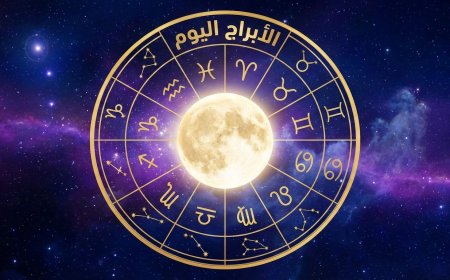 توقعات الأبراج اليوم السبت 10 يناير 2026: اكتشف حظك في الحب والعمل والصحة