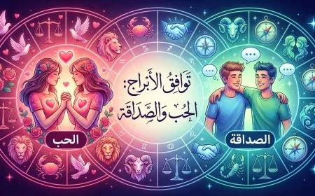 توافق الأبراج 2026: دليلك الشامل للحب والصداقة والارتباط
