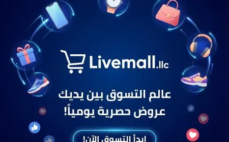 تطبيق لايف مول : وجهتك المتكاملة لأحدث المنتجات العصرية بجودة عالمية