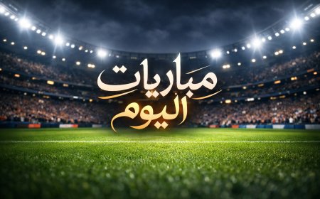 مباريات اليوم الخميس 29 يناير 2026 والقنوات الناقلة
