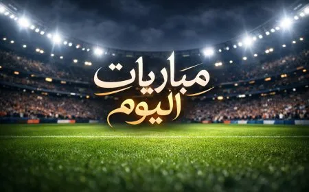 مباريات اليوم الخميس 29 يناير 2026 والقنوات الناقلة
