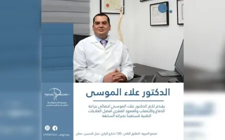 الدكتور علاء عبد الرحمن الموسى: دقة واحترافية في جراحات الأعصاب وعلاج الآلام