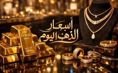 سعر الذهب اليوم 31 يناير 2026 وتوقعات الأسبوع القادم