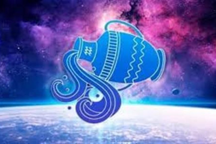 برج الدلو.. حظك اليوم الثلاثاء 13 يناير 2026