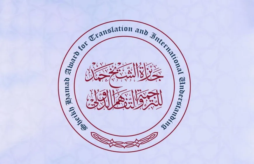 جائزة الشيخ حمد للترجمة والتفاهم الدولي تفتح باب الترشح لدورتها الـ12 لعام 2026
