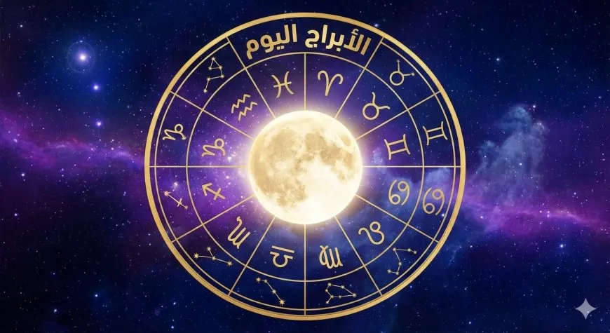 توقعات الأبراج اليوم  10 يناير 2026: