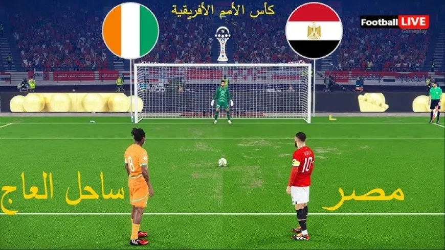مصر ضد ساحل العاج ... بطولة كأس أمم إفريقيا 2025