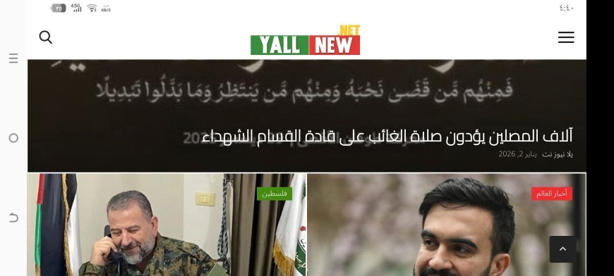 يلا نيوز نت .. تجربة صحفية متكاملة تواكب تسارع الأحداث في المنطقة والعالم