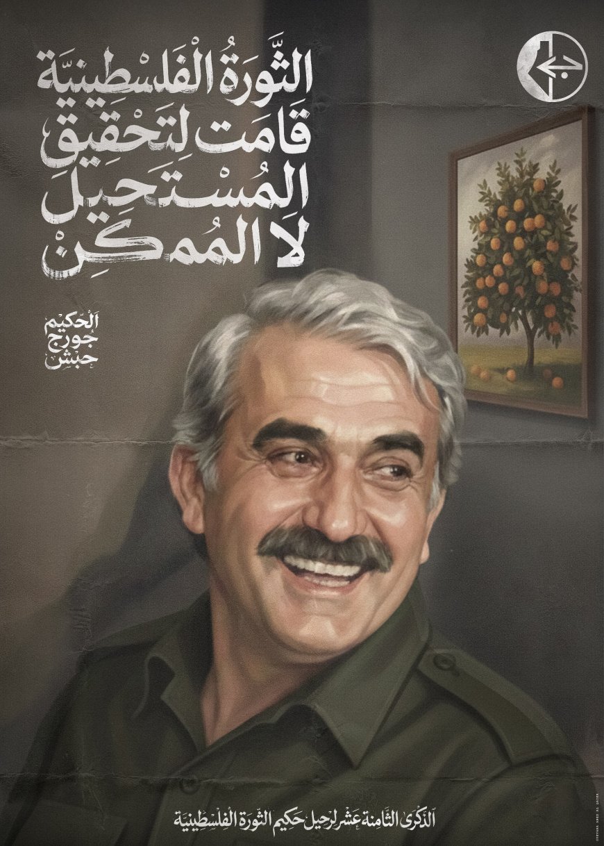 في ذكرى جورج حبش.. الشعبية: المقاومة خيارنا لحماية الوجود