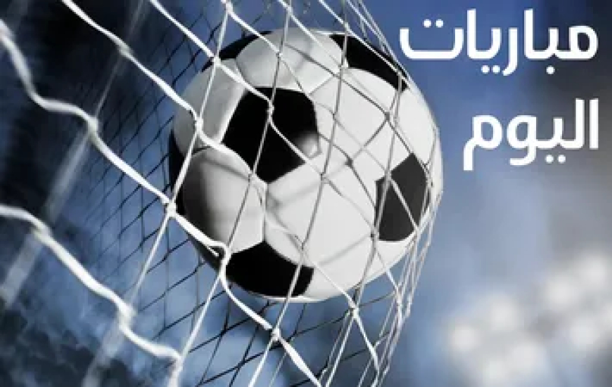 مباريات اليوم الثلاثاء 27 يناير 2026 والقنوات الناقلة
