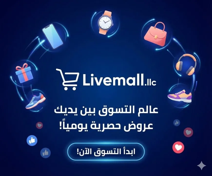 تطبيق لايف مول : وجهتك المتكاملة لأحدث المنتجات العصرية بجودة عالمية