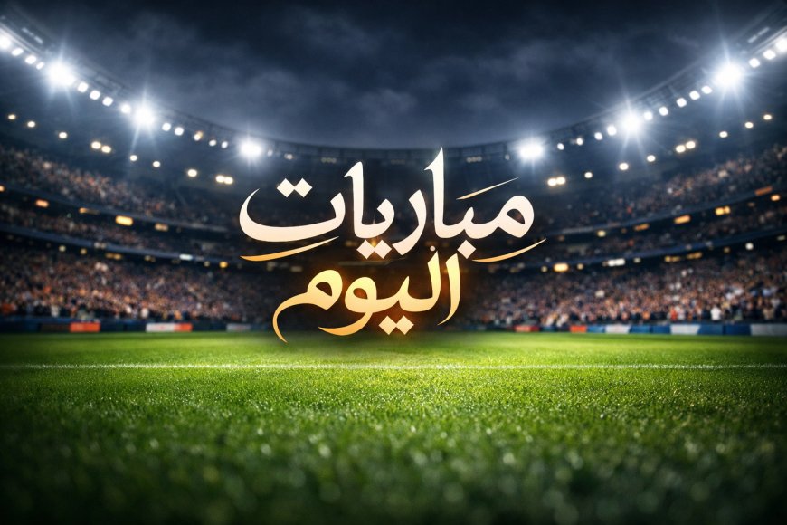 مباريات اليوم الخميس 29 يناير 2026 والقنوات الناقلة