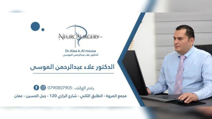 الدكتور علاء عبد الرحمن الموسى: دقة واحترافية في جراحات الأعصاب وعلاج الآلام