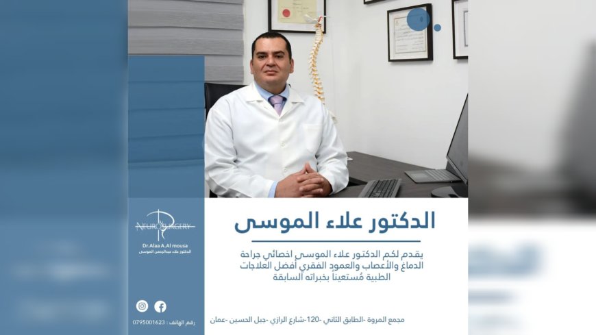 الدكتور علاء عبد الرحمن الموسى: دقة واحترافية في جراحات الأعصاب وعلاج الآلام