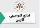 عاجل: رابط نتائج التوجيهي التكميلي 2026 في الأردن برقم الجلوس