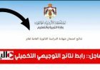رابط نتائج التوجيهي التكميلي 2026 في الأردن برقم الجلوس (tawjihi.jo)
