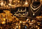 سعر الذهب اليوم في العراق الثلاثاء 10 فبراير 2026 وتحديث سعر المثقال